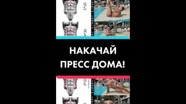 Накачай пресс дома! Накачай пресс дома!