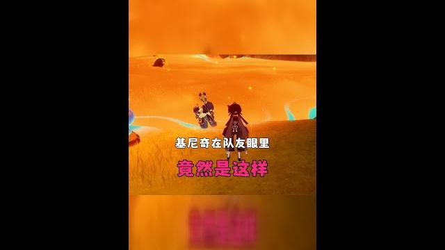 原神玩家看基尼奇:意想不到的一面 原神玩家看基尼奇:意想不到的一面