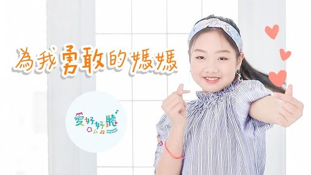 為我勇敢的媽媽(舞蹈版mv)|母親節歌曲|親子律動| 親子療癒|愛好好聽 |彩虹愛家生命教育 為我勇敢的媽媽(舞蹈版mv)|母親節歌曲|親子律動| 親子療癒|愛好好聽 |彩虹愛家生命教育