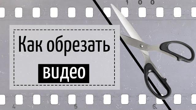 Как обрезать видео без потери качества Как обрезать видео без потери качества