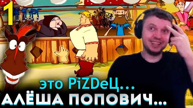 Начало богатырской истории! папич проходит алёшу поповича (часть 1) Начало богатырской истории! папич проходит алёшу поповича (часть 1)