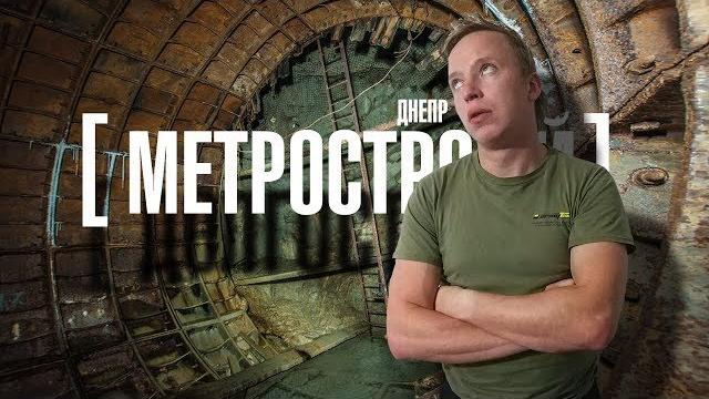 Как строить метро 30 лет и не построить ничего. г. днепр/ neverending dnepr metro construction Как строить метро 30 лет и не построить ничего. г. днепр/ neverending dnepr metro construction