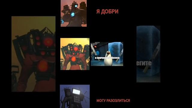 Титан спикер мен конченый? #skibiditoilet Титан спикер мен конченый? #skibiditoilet