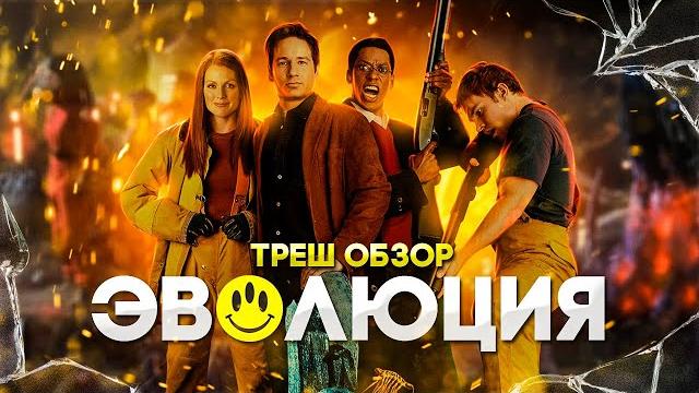 Треш обзор фильма эволюция Треш обзор фильма эволюция