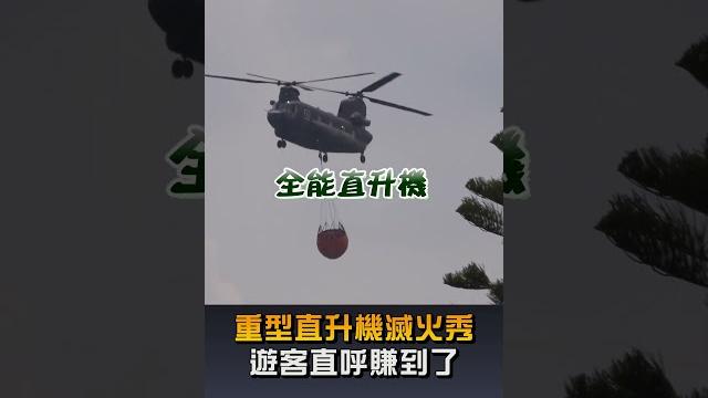 【生活】重型直升機吊掛滅火飛行秀 遊客直呼賺到了 【生活】重型直升機吊掛滅火飛行秀 遊客直呼賺到了