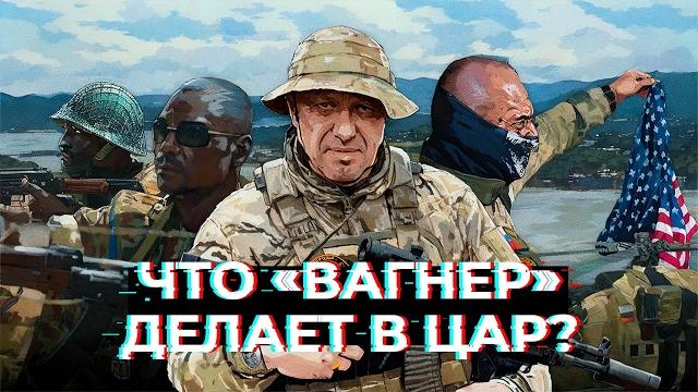 Чвк «вагнер» в цар. что «музыканты» делают в африке и с кем воюют? / специальный репортаж Чвк «вагнер» в цар. что «музыканты» делают в африке и с кем воюют? / специальный репортаж