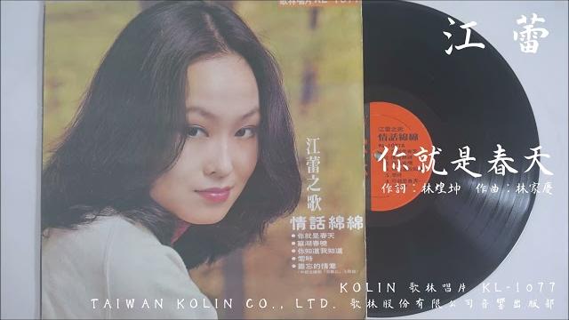 江蕾 - 你就是春天 (1976) 電影『情話綿綿』插曲 江蕾 - 你就是春天 (1976) 電影『情話綿綿』插曲