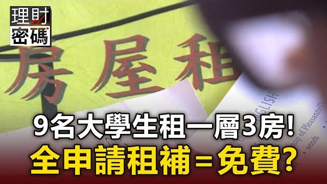 【理財密碼】9大學生「租一層3房」全申請租補=免費?房東傻眼:太會算 @newsebc 【理財密碼】9大學生「租一層3房」全申請租補=免費?房東傻眼:太會算 @newsebc