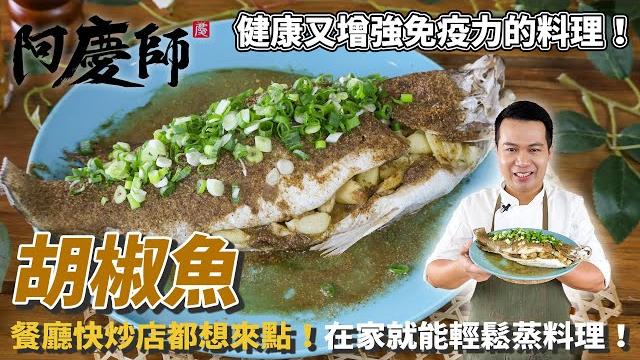 【胡椒魚】只要「電鍋」就能做出快炒店必點料理!滿滿蒜味一口接一口|阿慶師 【胡椒魚】只要「電鍋」就能做出快炒店必點料理!滿滿蒜味一口接一口|阿慶師
