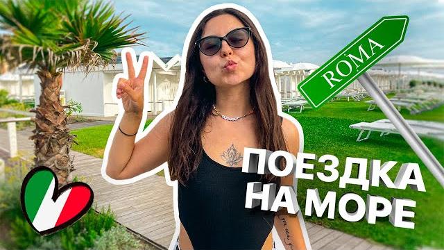 Общественный пляж в риме | как доехать до остии бесплатно | где купаться в риме | италия Общественный пляж в риме | как доехать до остии бесплатно | где купаться в риме | италия