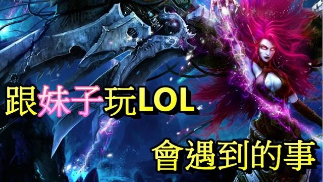 玩英雄聯盟的女生都會這樣嗎? 《lol日常#3》實況精華【玩樂時刻】 玩英雄聯盟的女生都會這樣嗎? 《lol日常#3》實況精華【玩樂時刻】