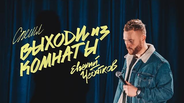 Евгений чебатков «выходи из комнаты» | outside stand up Евгений чебатков «выходи из комнаты» | outside stand up