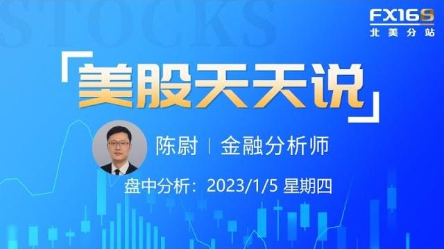 【美股天天说盘中分析0105】小非农火爆引燃就业数据担忧 亚马逊开启史上最大规模裁员 【美股天天说盘中分析0105】小非农火爆引燃就业数据担忧 亚马逊开启史上最大规模裁员