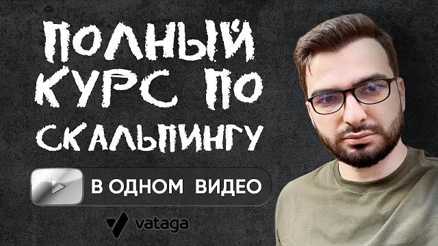Обучение скальпингу криптовалют (работает в 2025!) Обучение скальпингу криптовалют (работает в 2025!)