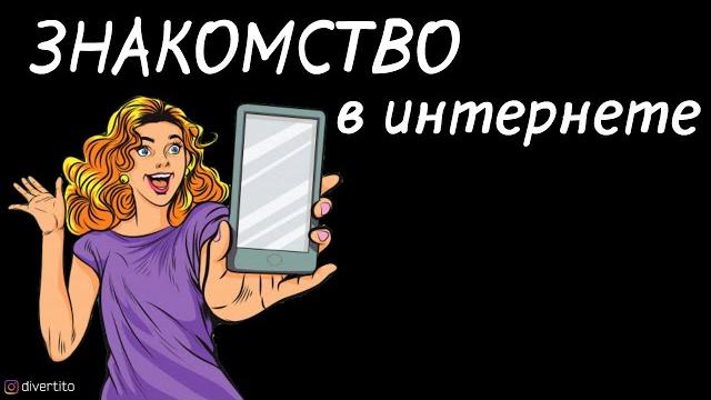Встреча с девушкой с сайта знакомств. Встреча с девушкой с сайта знакомств.
