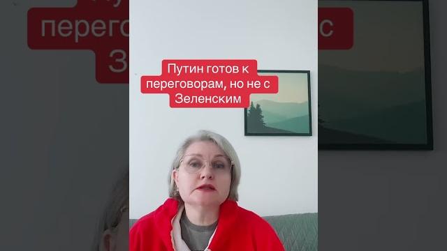 Путин готов к переговорам! а зеленский? Путин готов к переговорам! а зеленский?