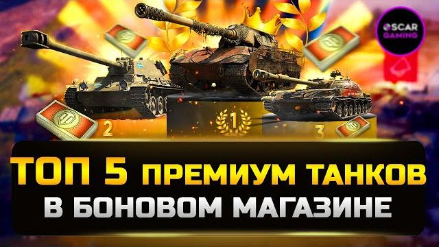 Топ 5 лучших прем танков за боны 2023 мир танков Топ 5 лучших прем танков за боны 2023 мир танков