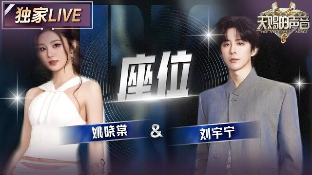 【独家live】刘宇宁&姚晓棠《座位》 低吟浅唱间满满的都是感情 #天赐的声音6 ep2 20250425 【独家live】刘宇宁&姚晓棠《座位》 低吟浅唱间满满的都是感情 #天赐的声音6 ep2 20250425