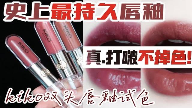 【笑】真正的打啵不掉色唇釉找到了|史上最持久最难卸唇釉kiko双头唇釉试色|哑光镜面一支搞定! 【笑】真正的打啵不掉色唇釉找到了|史上最持久最难卸唇釉kiko双头唇釉试色|哑光镜面一支搞定!