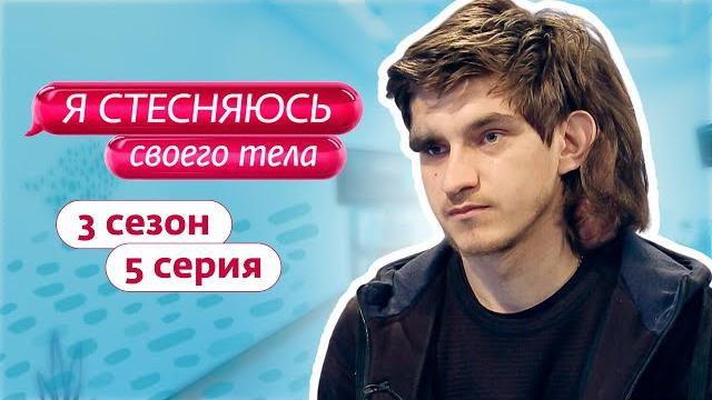 Я стесняюсь своего тела. россия | 3 сезон, 5 выпуск Я стесняюсь своего тела. россия | 3 сезон, 5 выпуск