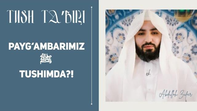 Tush tabiri: 481 | tushida beshik ko‘rishlik | shayh abdulloh zufar hafizahulloh | тушида бешик Tush tabiri: 481 | tushida beshik ko‘rishlik | shayh abdulloh zufar hafizahulloh | тушида бешик
