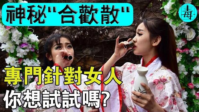 神藥“合歡散”:女人不小心中了它,必須要“上床”才能解毒!你想試試嗎? 神藥“合歡散”:女人不小心中了它,必須要“上床”才能解毒!你想試試嗎?