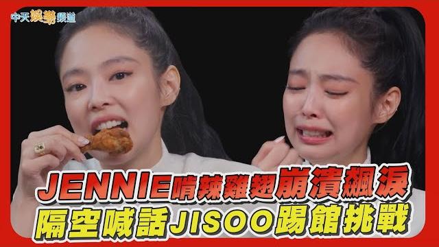 【撩星聞】jennie啃辣雞翅崩潰飆淚 隔空喊話jisoo踢館挑戰 【撩星聞】jennie啃辣雞翅崩潰飆淚 隔空喊話jisoo踢館挑戰