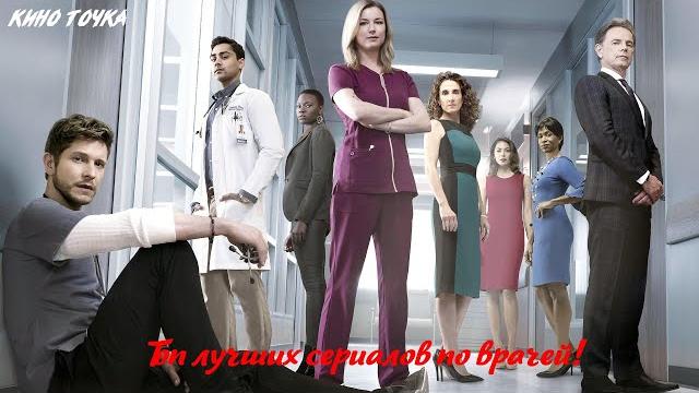Топ лучших сериалов по врачей/медицинские сериалы Топ лучших сериалов по врачей/медицинские сериалы