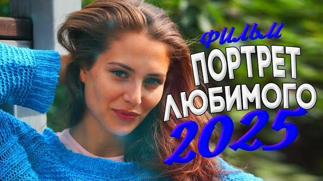 Фильмы 2025 | лучшие мелодрамы и драмы | новинки русского кино смотреть онлайн бесплатно Фильмы 2025 | лучшие мелодрамы и драмы | новинки русского кино смотреть онлайн бесплатно
