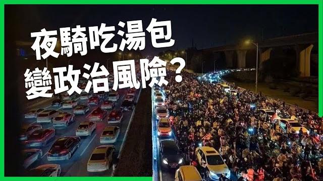 揪夜騎吃湯包被封校一個月?開封「湯包騎士」吸七萬人加入!「青春沒售價」觸動當局敏感神經?【today 看世界】 揪夜騎吃湯包被封校一個月?開封「湯包騎士」吸七萬人加入!「青春沒售價」觸動當局敏感神經?【today 看世界】