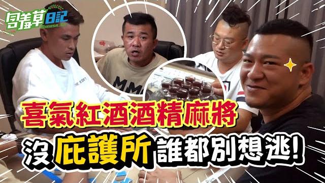 酒精麻將過年開戰配紅酒!兄弟想裝醉 沒床讓你睡啦?! #輸一台喝一杯#第三彈【含羞草日記】ft. @xiucaohan @monkey051026 @cyfang58 @二星兄弟 酒精麻將過年開戰配紅酒!兄弟想裝醉 沒床讓你睡啦?! #輸一台喝一杯#第三彈【含羞草日記】ft. @xiucaohan @monkey051026 @cyfang58 @二星兄弟