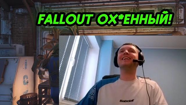 Папич не может перестать нахваливать fallout 4? Папич не может перестать нахваливать fallout 4?