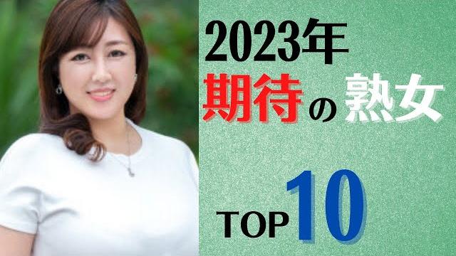 【新年熟女】2023年期待の美熟女ランキングtop10 【新年熟女】2023年期待の美熟女ランキングtop10