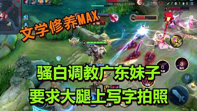 【王者荣耀骚白】骚白调教广东妹子 要求大腿上写字拍照 【王者荣耀骚白】骚白调教广东妹子 要求大腿上写字拍照