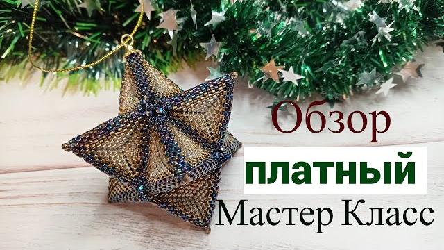 Обзор на мастер класс "ёлочная игрушка" Обзор на мастер класс "ёлочная игрушка"