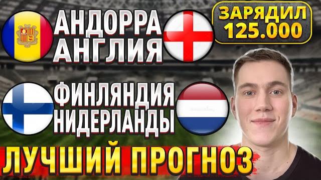 Жирные варианты! андорра англия прогноз, финляндия нидерланды прогнозы на футбол сегодня, 7 июня. Жирные варианты! андорра англия прогноз, финляндия нидерланды прогнозы на футбол сегодня, 7 июня.