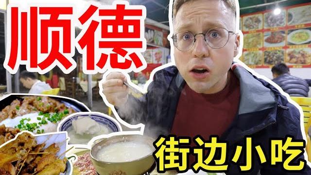广东顺德的街边小吃,居然店越破越好吃!? 广东顺德的街边小吃,居然店越破越好吃!?