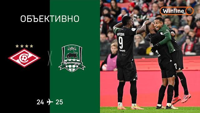 «объективно» / «спартак» — «краснодар» «объективно» / «спартак» — «краснодар»