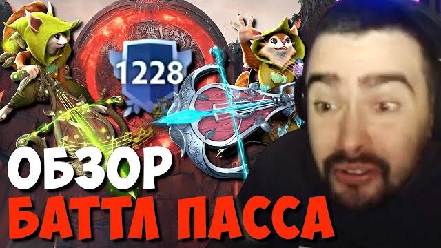 Стрей обозревает battle pass 2022 // стрей купил компендиум 1228 уровня // дота 2 патч 7.32 Стрей обозревает battle pass 2022 // стрей купил компендиум 1228 уровня // дота 2 патч 7.32