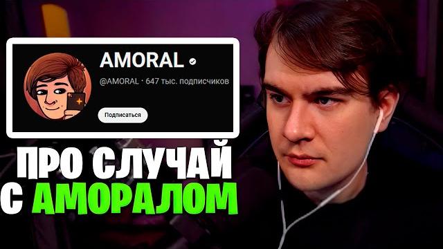 Братишкин про случай с amoral'ом Братишкин про случай с amoral'ом