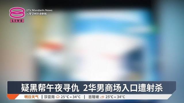 疑黑帮午夜寻仇 2华男商场入口遭射杀【2025.06.17 八度空间华语新闻】 疑黑帮午夜寻仇 2华男商场入口遭射杀【2025.06.17 八度空间华语新闻】