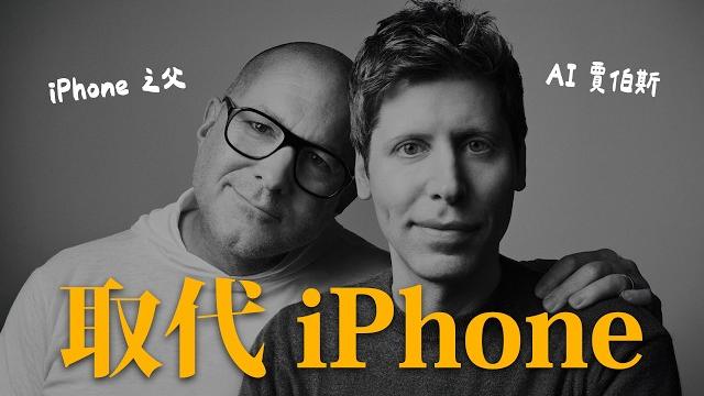 Iphone 殺手真的來了!iphone 之父正式加入 openai 明年發表革命性裝置 Iphone 殺手真的來了!iphone 之父正式加入 openai 明年發表革命性裝置