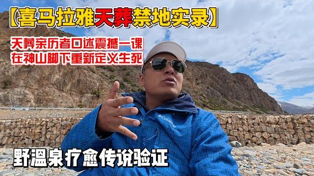 【喜马拉雅天葬禁地实录】,天葬亲历者口述震撼一课在神山脚下重新定义生死,野温泉疗愈传说验证!感谢您一路的支持【sean的世界tv】频道,欢迎加入我的会员频道,谢谢您一路的陪伴! 【喜马拉雅天葬禁地实录】,天葬亲历者口述震撼一课在神山脚下重新定义生死,野温泉疗愈传说验证!感谢您一路的支持【sean的世界tv】频道,欢迎加入我的会员频道,谢谢您一路的陪伴!
