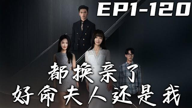 《都換親了好命夫人還是我》第1~120集【高清完結合集】丨三年前父親偏心,將我的豪門婚約給了妹妹!沒想到命運弄人,我們過著相反的生活!妹妹害死我後,我們竟同時重生回選親當日!#短剧 #重生 #盛世短剧 《都換親了好命夫人還是我》第1~120集【高清完結合集】丨三年前父親偏心,將我的豪門婚約給了妹妹!沒想到命運弄人,我們過著相反的生活!妹妹害死我後,我們竟同時重生回選親當日!#短剧 #重生 #盛世短剧