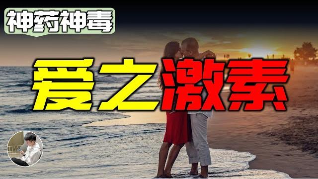 身體裡最神奇的物質,缺少會導致出軌,產生各種情感的愛之激素 身體裡最神奇的物質,缺少會導致出軌,產生各種情感的愛之激素