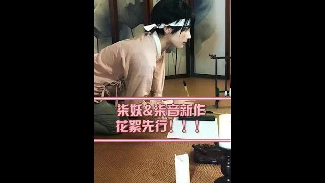 眼熟吗?~终于拍完正片啦!花絮先行~@柒妖 眼熟吗?~终于拍完正片啦!花絮先行~@柒妖