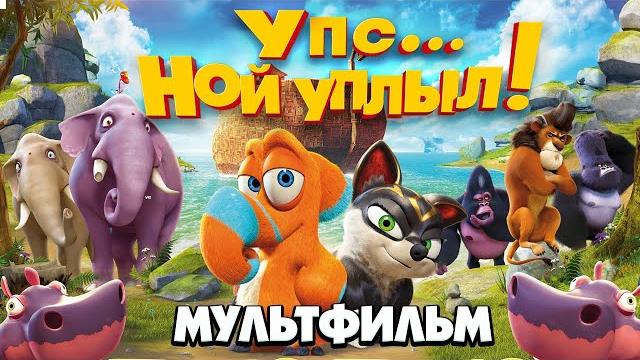 Упс... ной уплыл! /ooops! noah is gone.../ мультфильм hd Упс... ной уплыл! /ooops! noah is gone.../ мультфильм hd