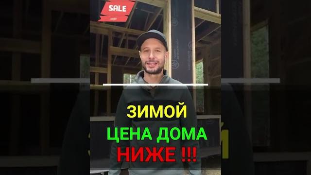 Зимой каркасный дом стоит дешевле ! Зимой каркасный дом стоит дешевле !