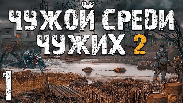 S.t.a.l.k.e.r. чужой среди чужих 2 #1. архитектор бумер S.t.a.l.k.e.r. чужой среди чужих 2 #1. архитектор бумер