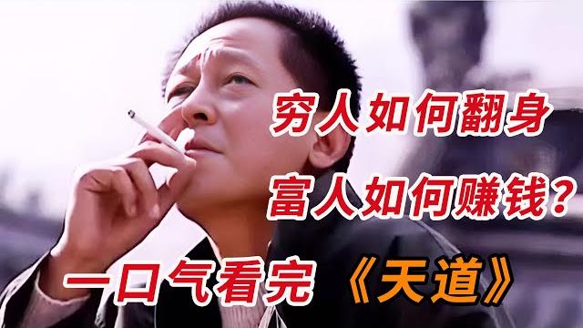 一口气看完《天道》全集:这部国产神剧讲透 “穷人怎么翻身,富人怎么赚钱?” 一口气看完《天道》全集:这部国产神剧讲透 “穷人怎么翻身,富人怎么赚钱?”